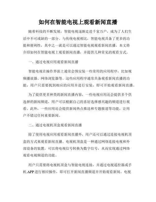 如何在智能电视上观看新闻直播