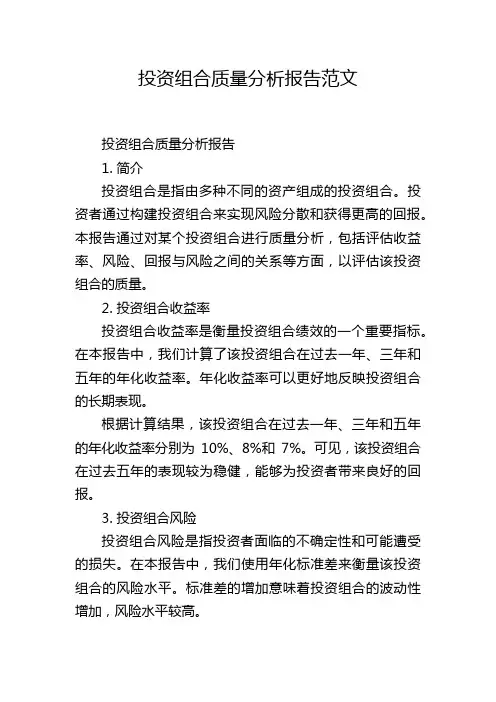 投资组合质量分析报告范文