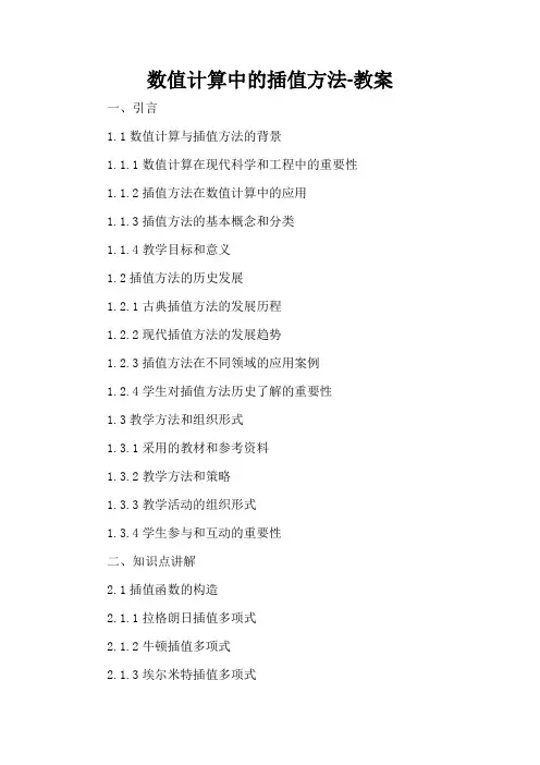 数值计算中的插值方法-教案