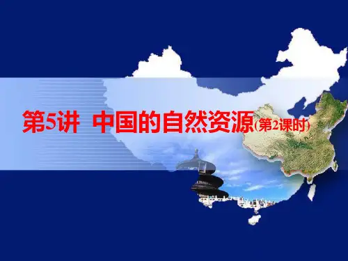 中国的自然资源2  惠宝锋