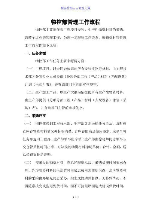 物控部管理工作流程,生产物资材料采购与流转全过程管理 - PMC管理.doc