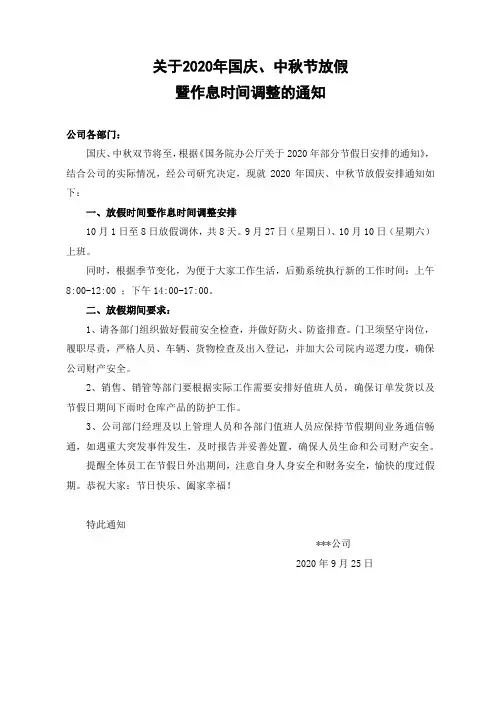关于2020年国庆、中秋节放假暨作息时间调整的通知