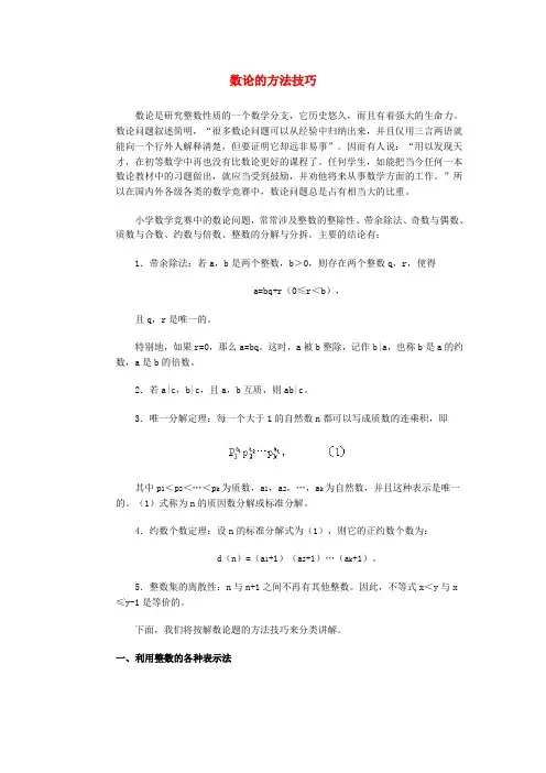 数论的方法技巧