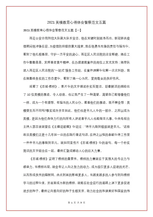2021英模教育心得体会警察范文五篇