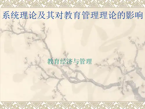 系统理论及其对教育管理理论的影响