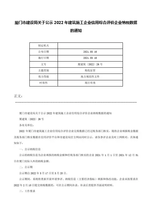 厦门市建设局关于公示2022年建筑施工企业信用综合评价企业纳税数据的通知-厦建筑〔2022〕26号