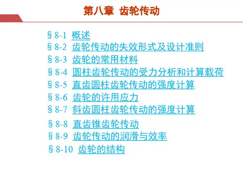 机械设计-齿轮传动