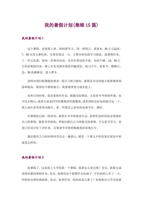 我的暑假计划(集锦15篇)