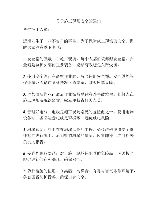 关于施工现场安全的通知
