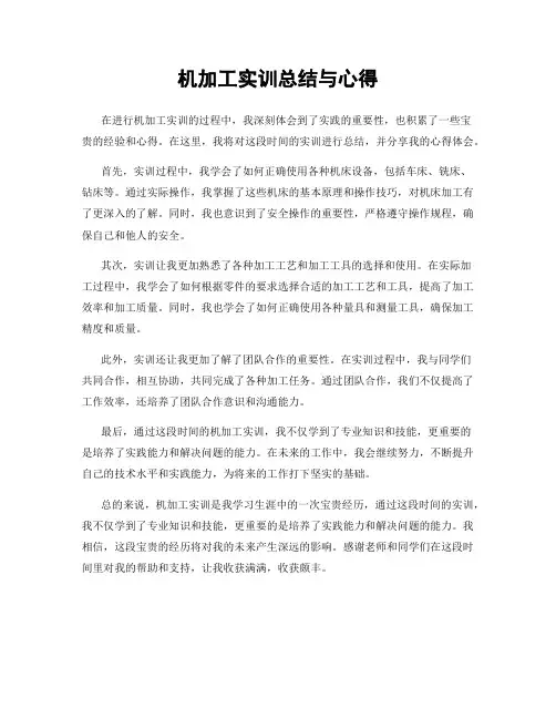 机加工实训总结与心得