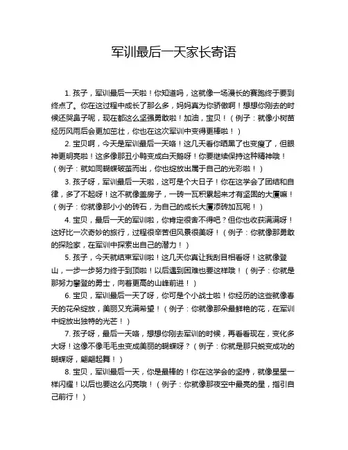军训最后一天家长寄语