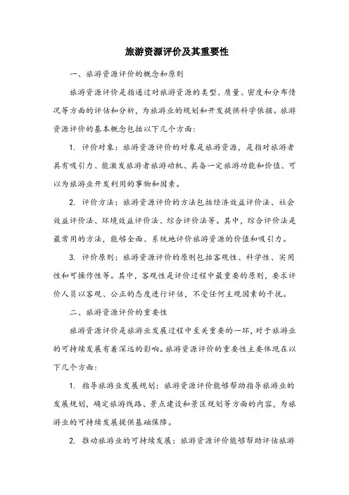 旅游资源评价名词解释