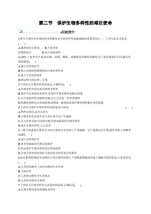苏教版八年级生物上册第5单元第15章第2节保护生物多样性的艰巨使命练习含答案