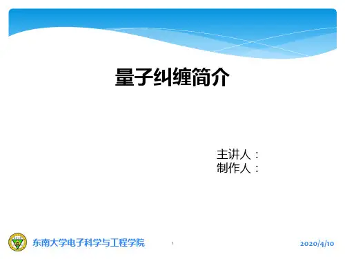量子纠缠简介 PPT课件