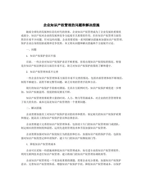 企业知识产权管理的问题和解决措施