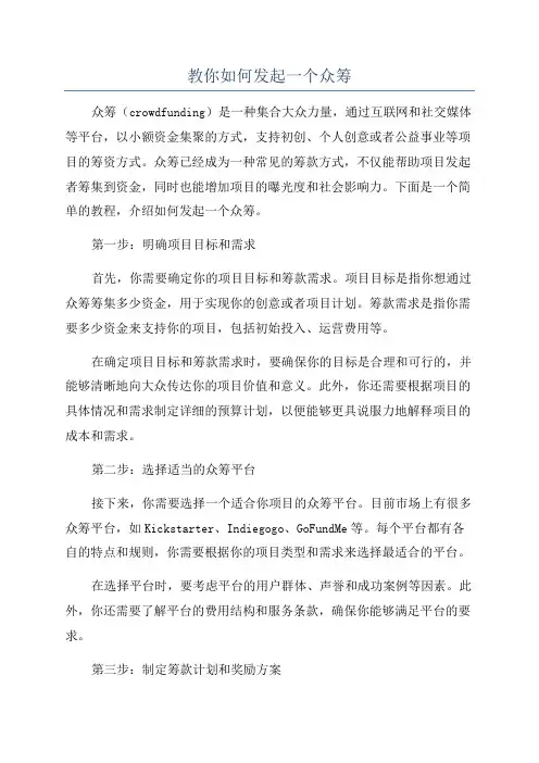 教你如何发起一个众筹