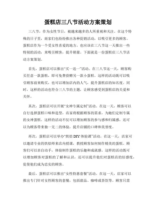 蛋糕店三八节活动方案策划