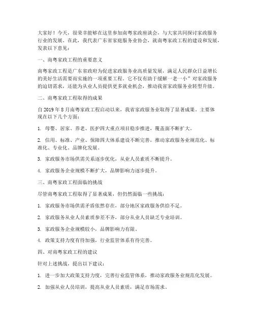 南粤家政座谈会发言稿范文