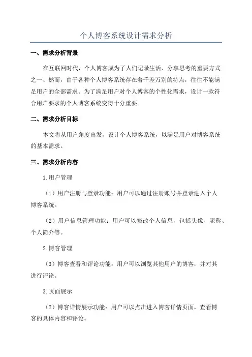 个人博客系统设计需求分析