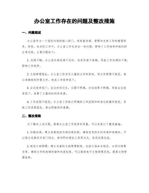 办公室工作存在的问题及整改措施