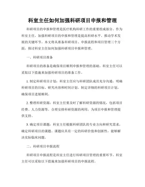 科室主任如何加强科研项目申报和管理