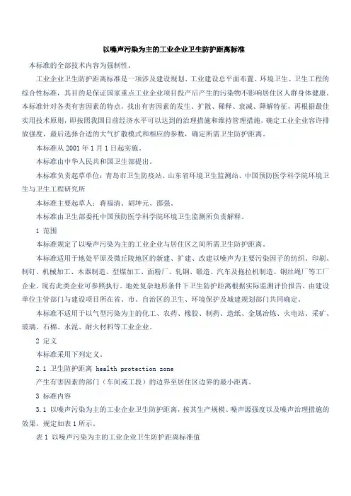 以噪声污染为主的工业企业卫生防护距离标准