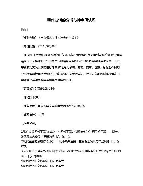 明代诗话的分期与特点再认识