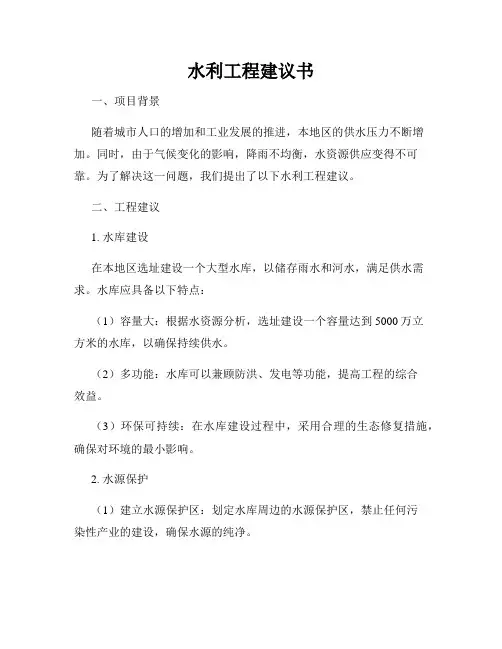 水利工程建议书