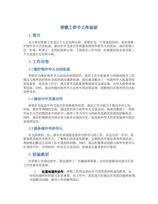 侨联工作个工作总结