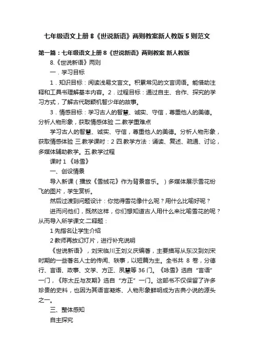 七年级语文上册8《世说新语》两则教案新人教版5则范文