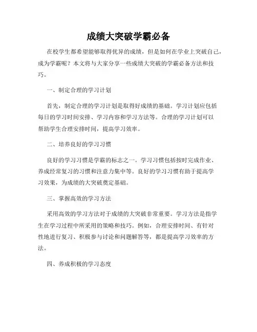 成绩大突破学霸必备