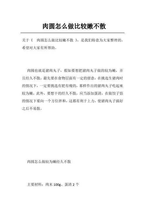 肉圆怎么做比较嫩不散