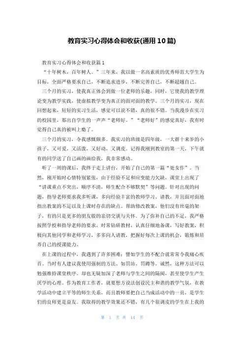 教育实习心得体会和收获(通用10篇)