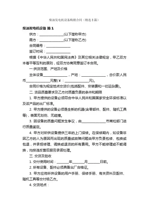 柴油发电机设备购销合同（精选3篇）