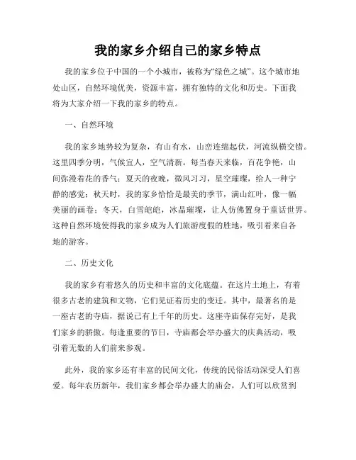 我的家乡介绍自己的家乡特点