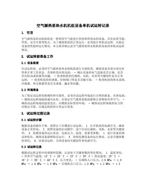 空气源热泵热水机机组设备单机试运转记录8填写范例