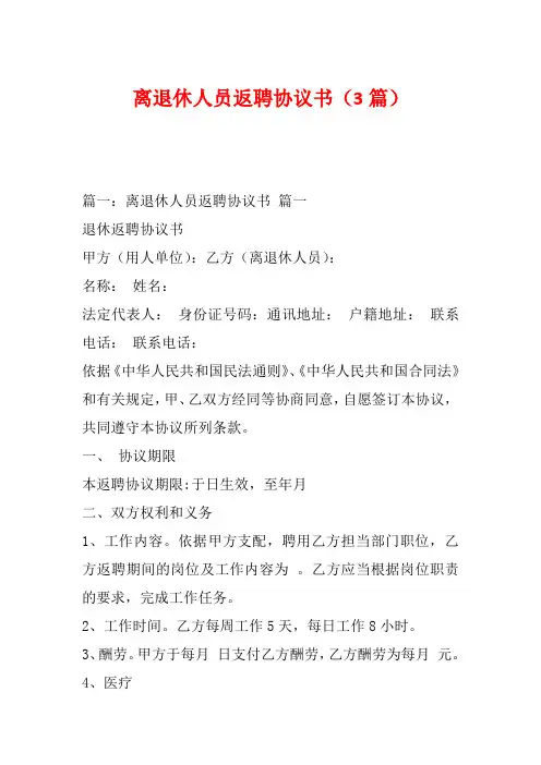 离退休人员返聘协议书(3篇)