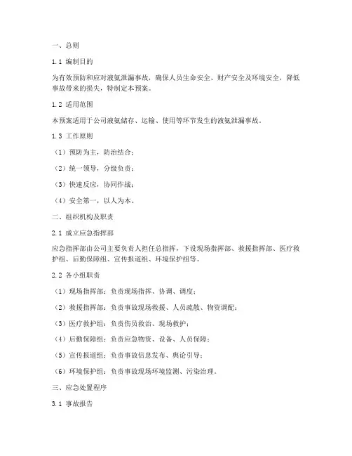 液氨泄漏事故专项应急预案