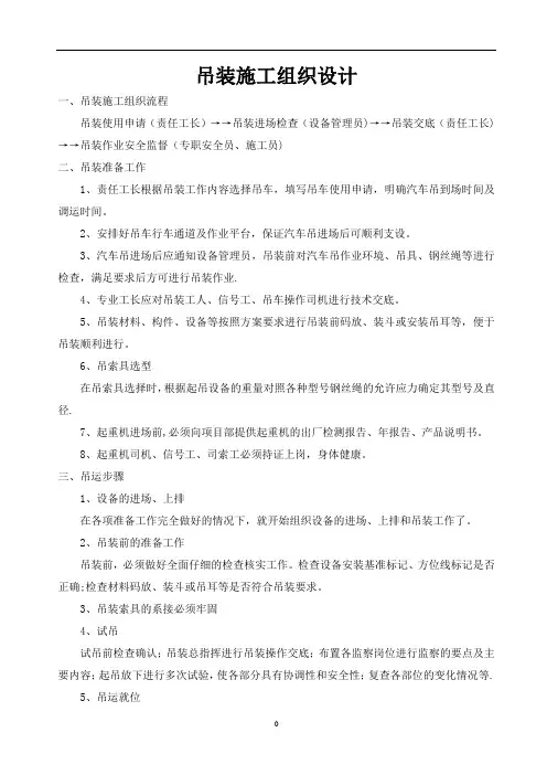 汽车吊吊装施工方案