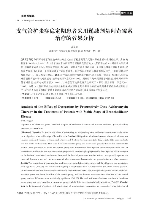 支气管扩张症稳定期患者采用递减剂量阿奇霉素治疗的效果分析