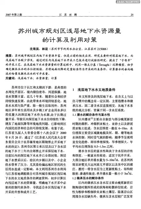 苏州城市规划区浅层地下水资源量的计算及利用对策