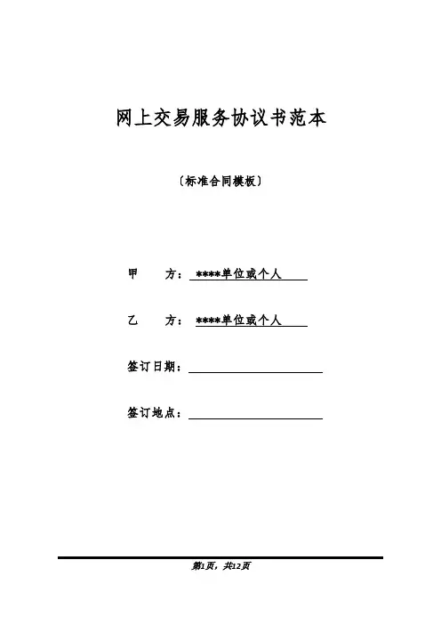 网上交易服务协议书范本(标准版).docx