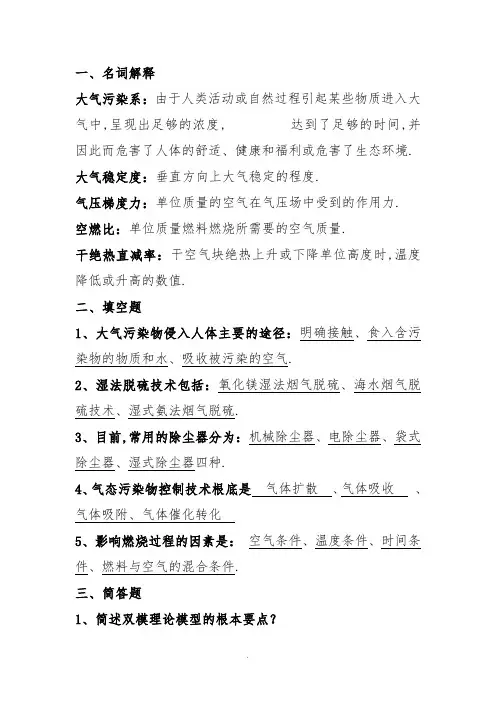 大气污染控制工程试题(卷)与答案(5份卷)分解