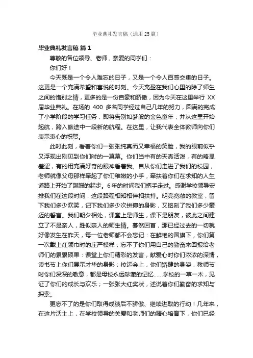 毕业典礼发言稿（通用25篇）