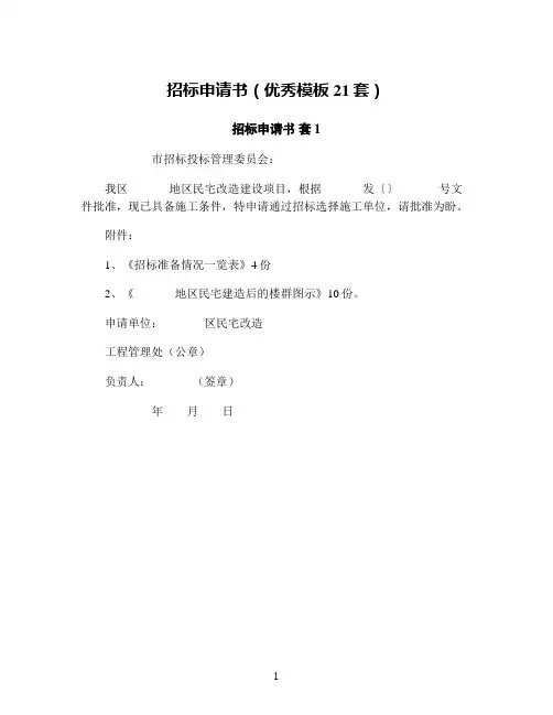 招标申请书(优秀模板21套)