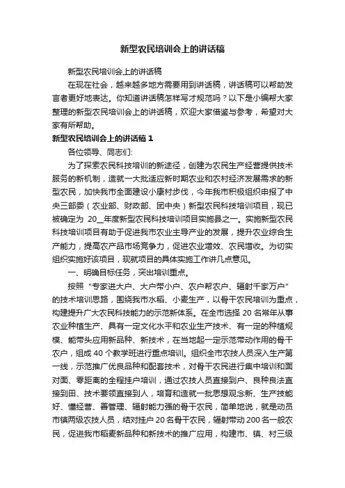 新型农民培训会上的讲话稿