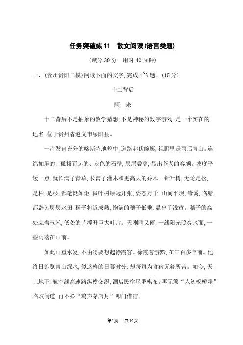 高考语文二轮总复习 课后习题 文学类文本阅读 任务突破练11 散文阅读(语言类题)