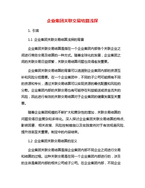 企业集团关联交易结算浅探