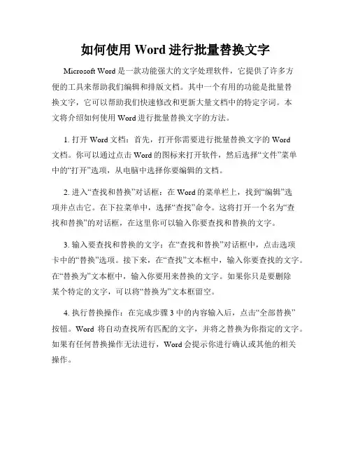 如何使用Word进行批量替换文字