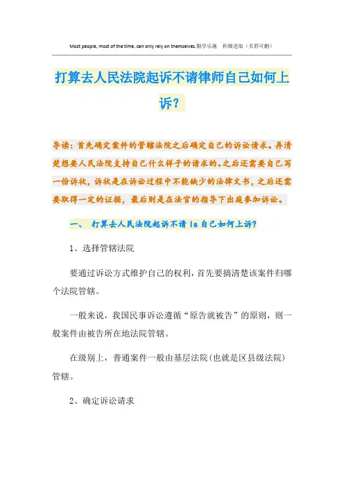 打算去人民法院起诉不请律师自己如何上诉？